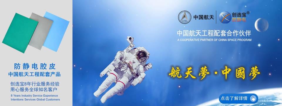 創(chuàng  )選寶防靜電 中國航天級配套品質(zhì)