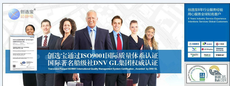 創(chuàng  )選寶防靜電正式通過(guò)ISO9001國際質(zhì)量管理體系認證