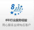 8年行業(yè)服務(wù)經(jīng)驗 用心服務(wù)全球知名客戶(hù)
