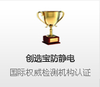 創(chuàng  )選寶防靜電 國際權威檢測機構認證