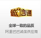 全球一致的品質(zhì) 阿里巴巴誠信供應商