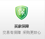 買(mǎi)家保障 交易有保障 采購更放心