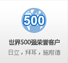 世界500強榮譽(yù)客戶(hù) 日立，拜耳，施耐德